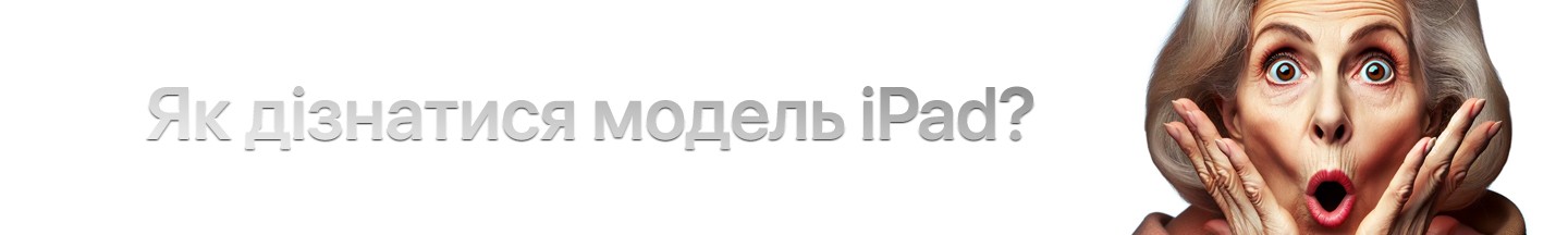 Інструкція як дізнатися модель iPad