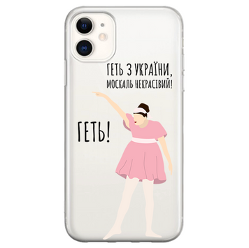 Чохол прозорий Print NO WAR для iPhone 11 Геть! - ash-mobile.com.ua - фото 1